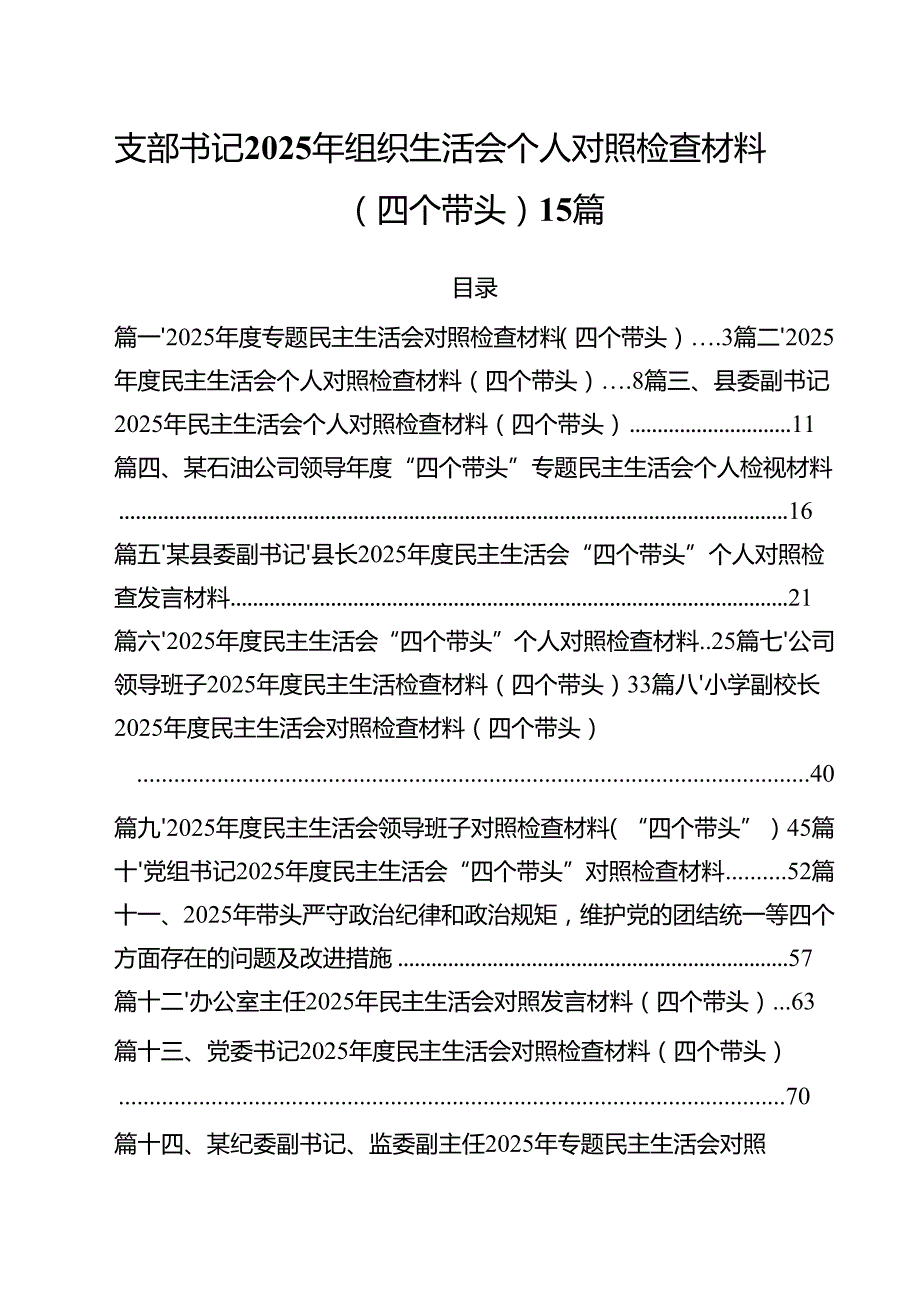 支部书记2025年组织生活会个人对照检查材料（四个带头）15篇.docx_第1页