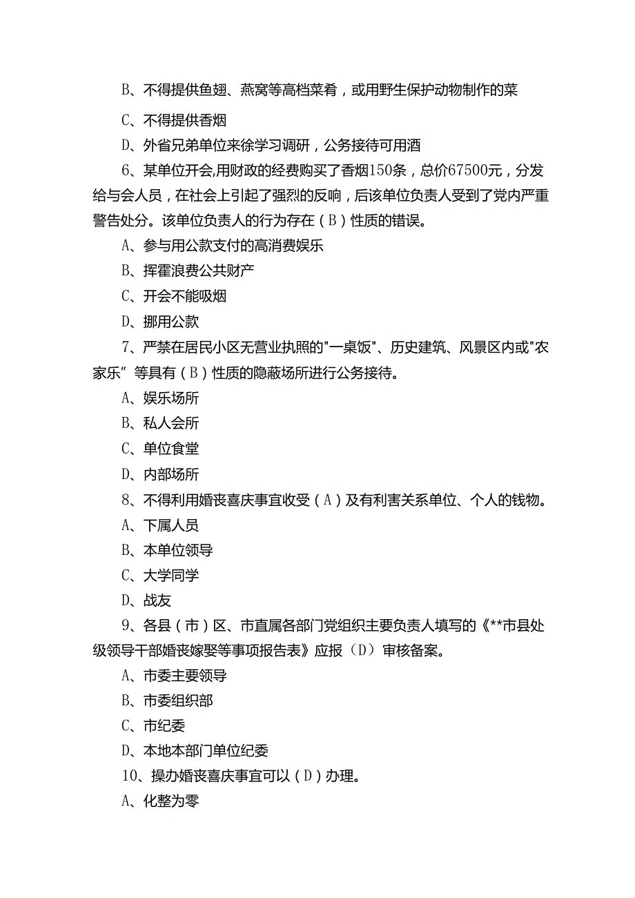 深入贯彻中央八项规定精神学习教育知识测试题库（含答案）.docx_第2页