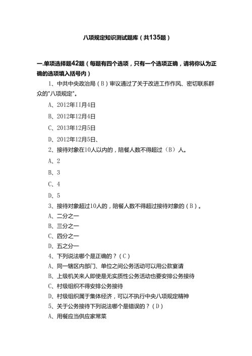 深入贯彻中央八项规定精神学习教育知识测试题库（含答案）.docx
