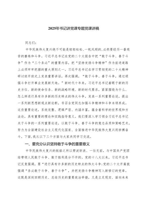 2025年书记讲党课专题党课讲稿范文精选五篇.docx