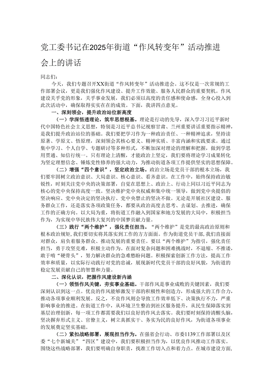 党工委书记在2025年街道“作风转变年”活动推进会上的讲话.docx_第1页