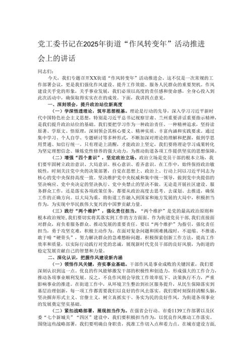 党工委书记在2025年街道“作风转变年”活动推进会上的讲话.docx