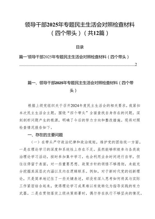 领导干部2025年专题民主生活会对照检查材料（四个带头）（共12篇）.docx