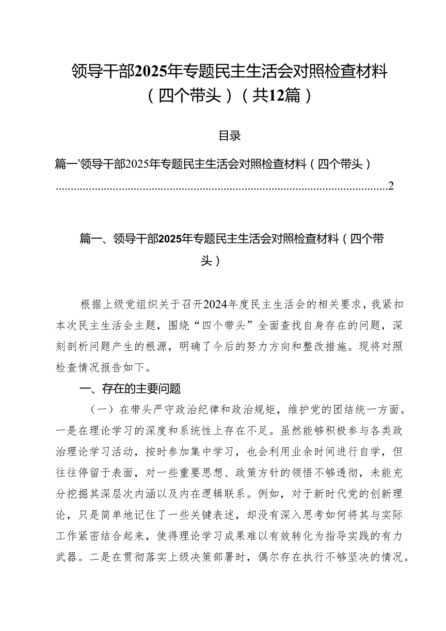 领导干部2025年专题民主生活会对照检查材料（四个带头）（共12篇）.docx_第1页