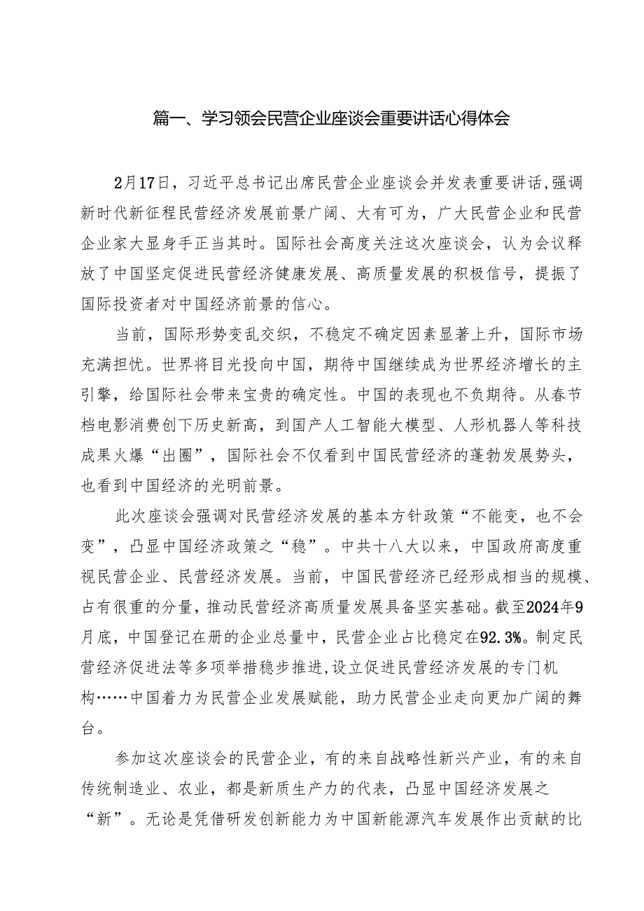学习领会民营企业座谈会重要讲话心得体会（共10篇）.docx_第2页