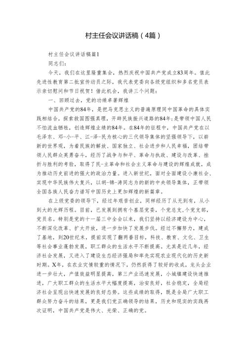 村主任会议讲话稿（4篇）.docx