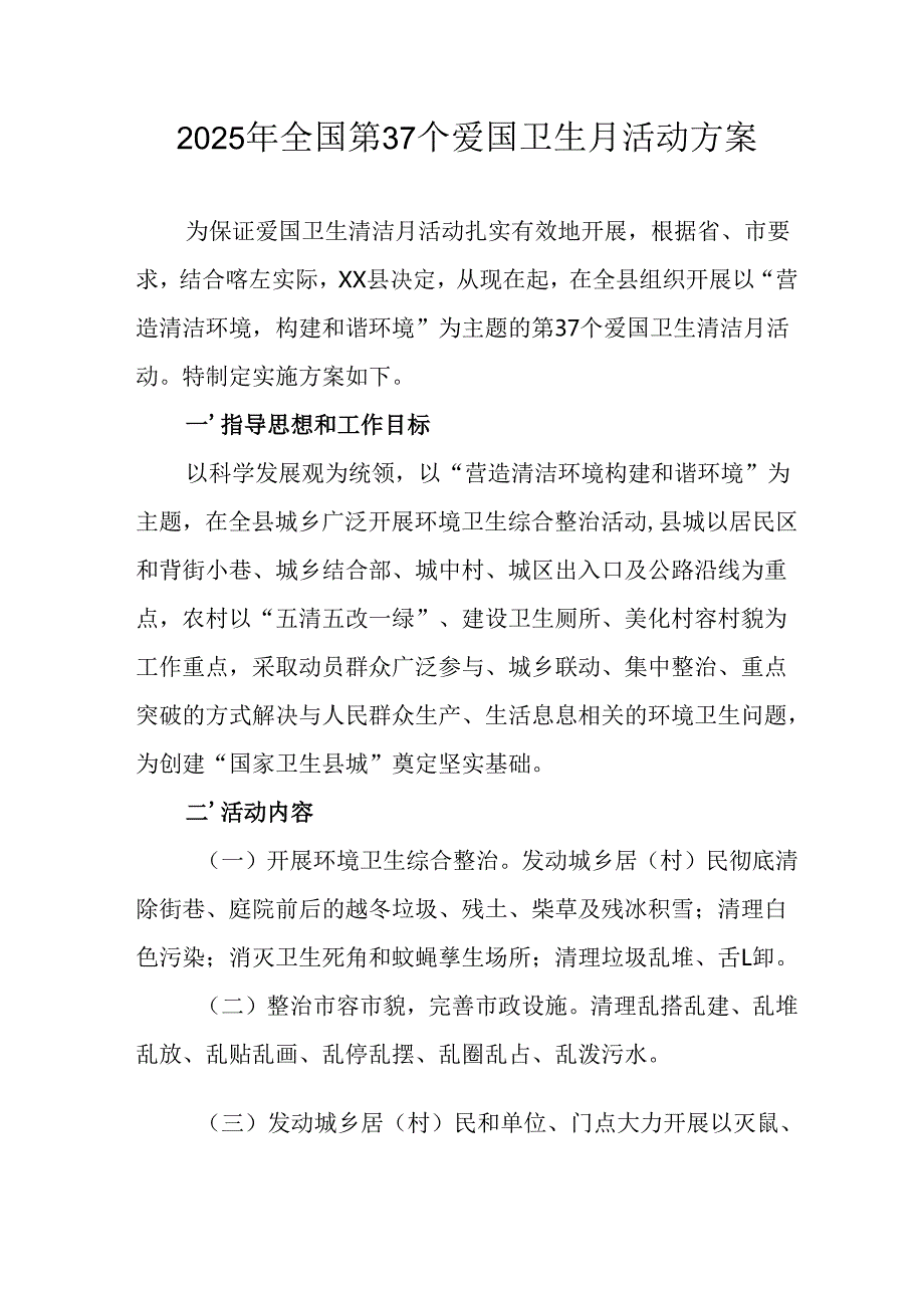 2025年开展《全国第37个爱国卫生月》活动方案 （4份）.docx_第1页