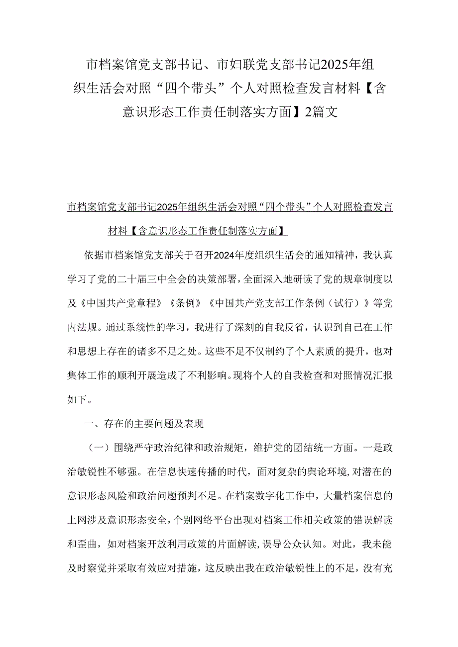 市档案馆党支部书记、市妇联党支部书记2025年组织生活会对照“四个带头”个人对照检查发言材料【含意识形态工作责任制落实方面】2篇文.docx_第1页