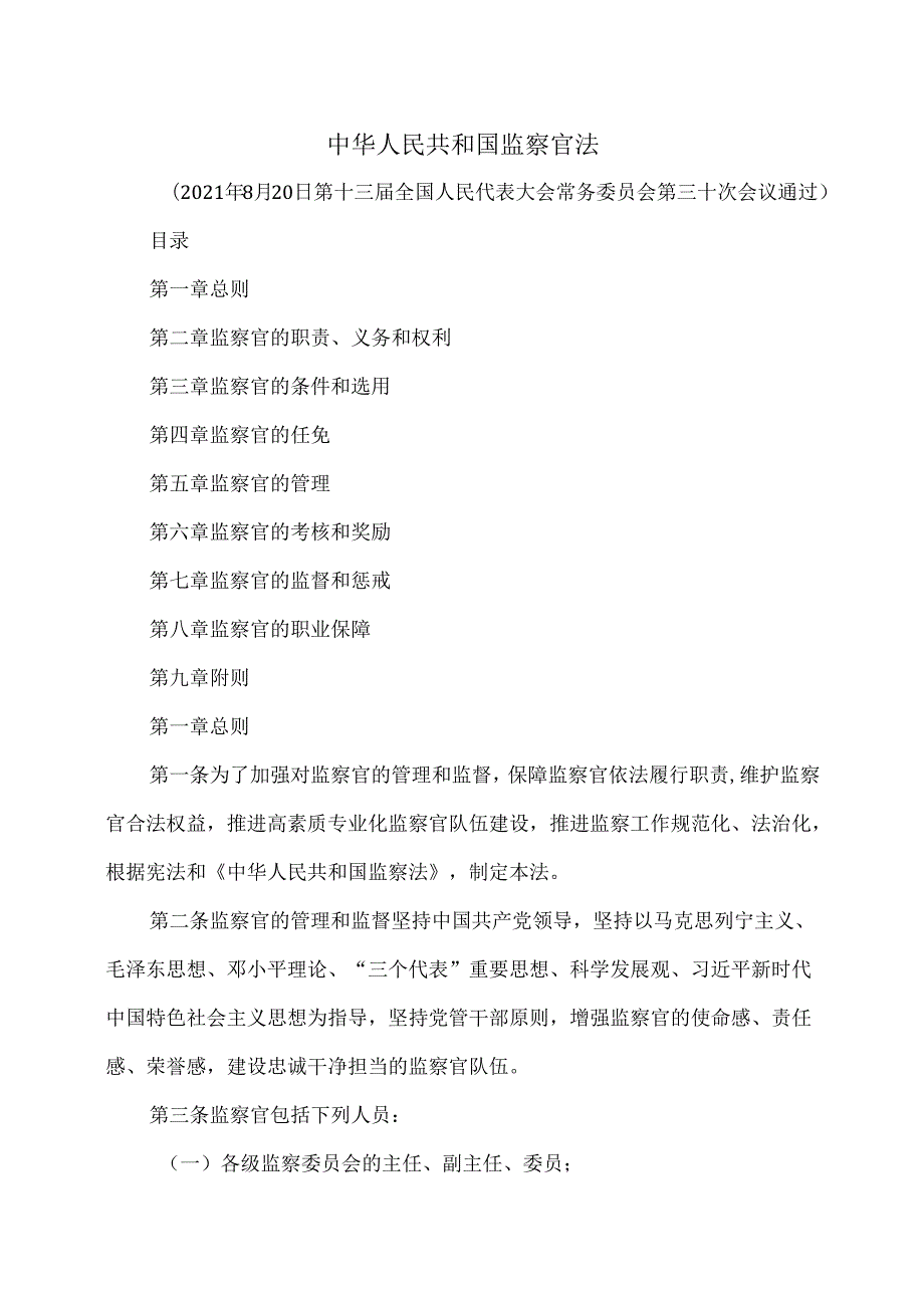 监察官法（2021年）.docx_第1页