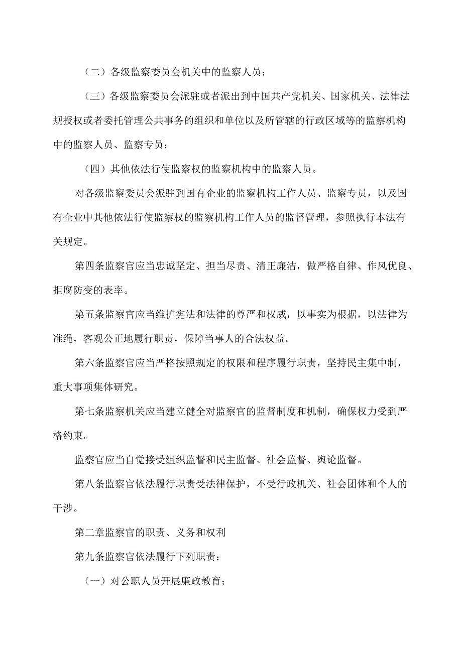 监察官法（2021年）.docx_第2页