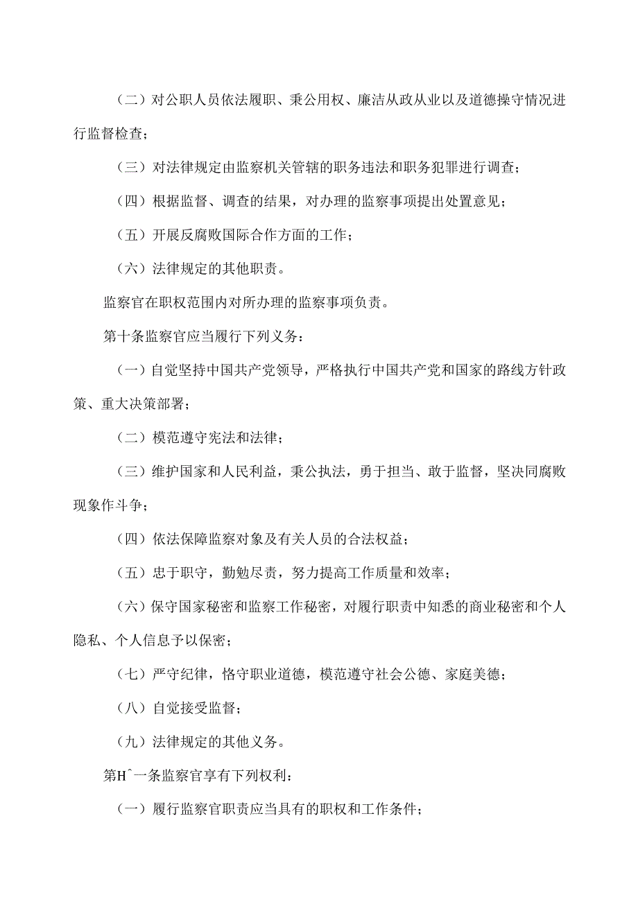 监察官法（2021年）.docx_第3页