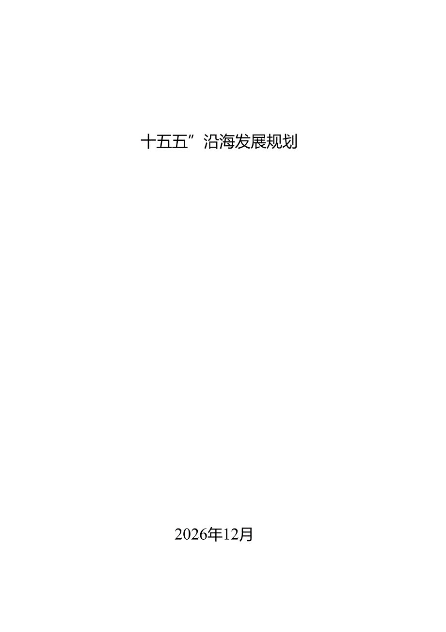“十五五”沿海发展规划.docx_第1页