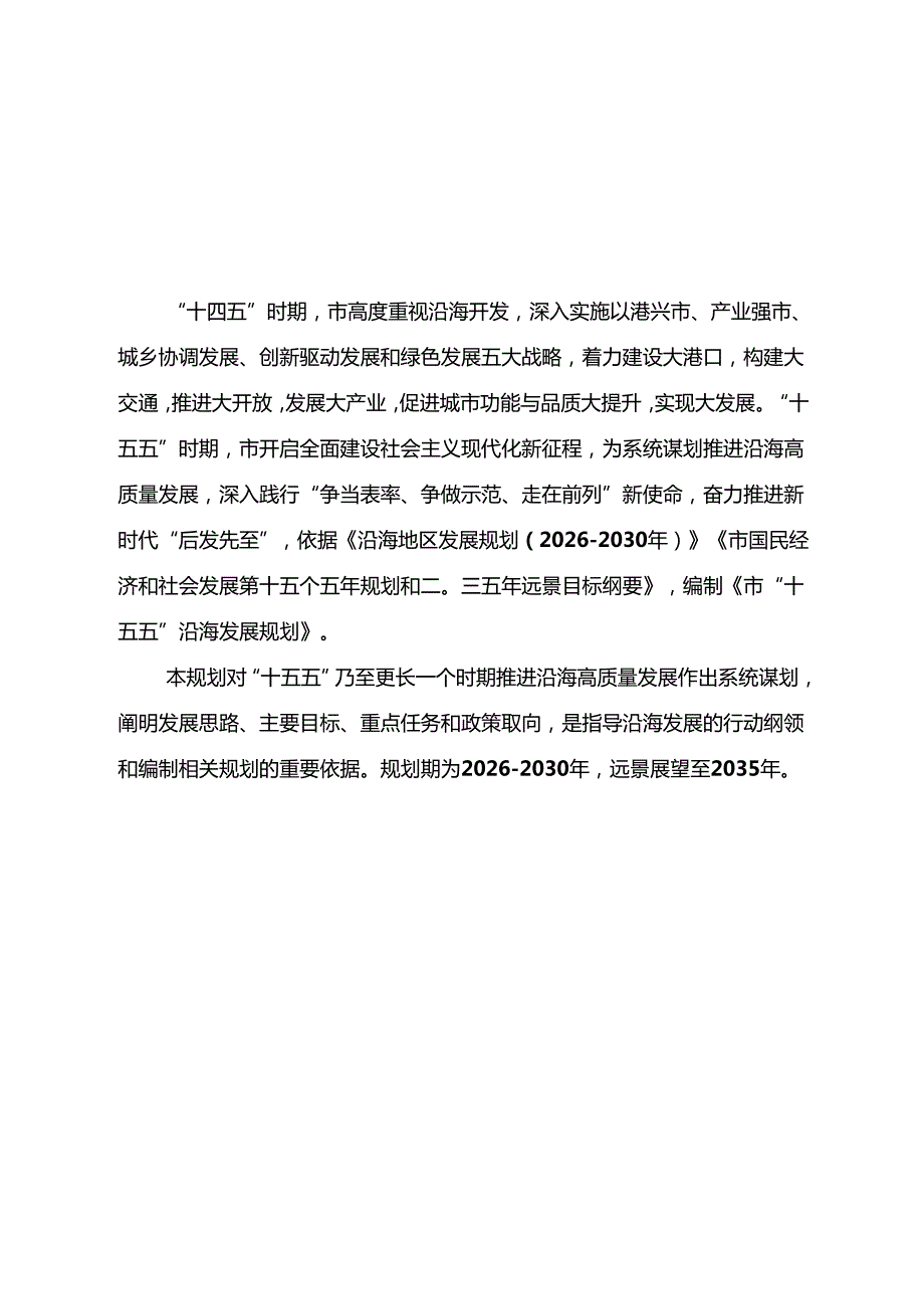 “十五五”沿海发展规划.docx_第2页