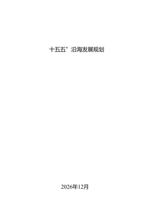 “十五五”沿海发展规划.docx