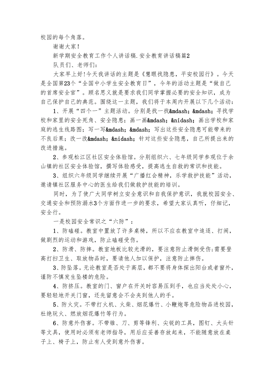 新学期安全教育工作个人讲话稿安全教育讲话稿（精选4篇）1.docx_第2页