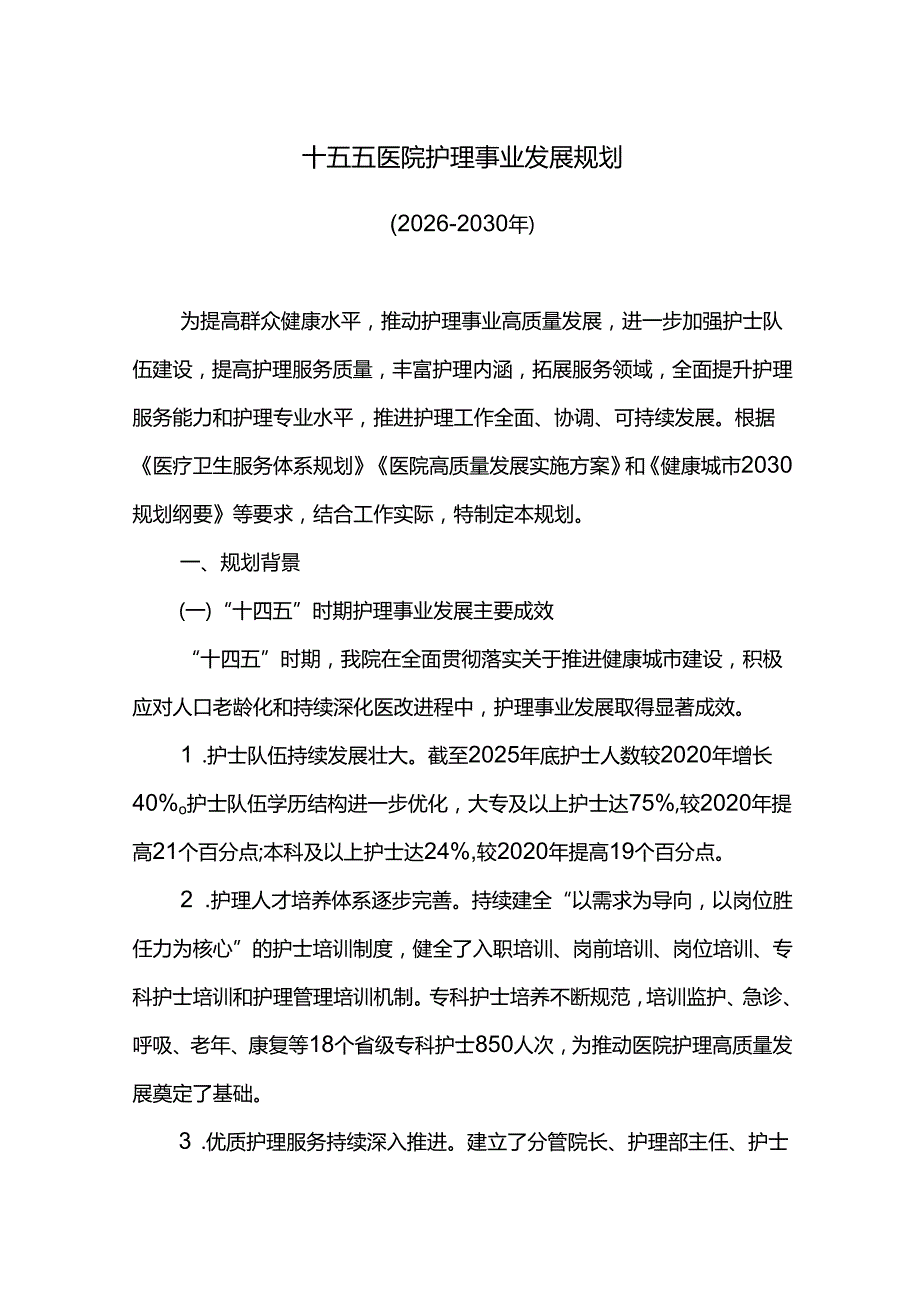 十五五医院护理事业发展规划.docx_第1页
