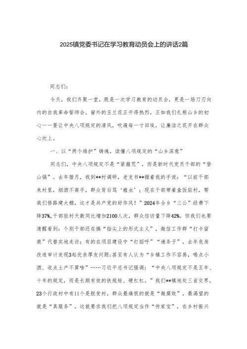 2025镇党委书记在学习教育动员会上的讲话2篇.docx