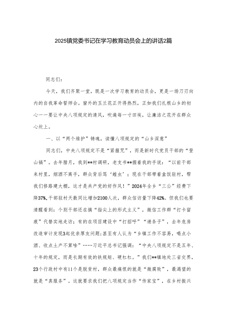 2025镇党委书记在学习教育动员会上的讲话2篇.docx_第1页