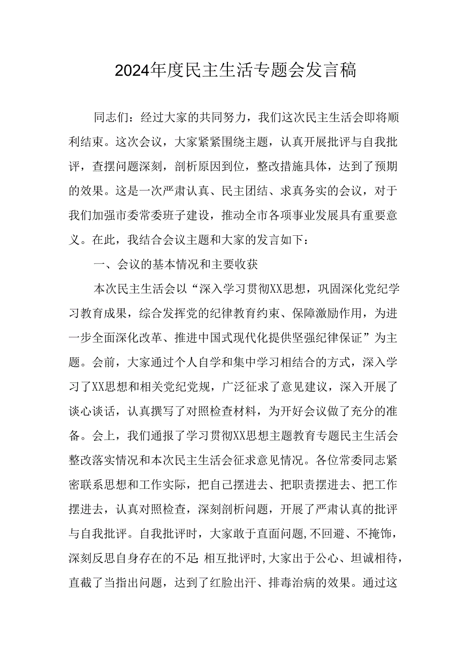 党员干部学习2024《民主生活》专题会发言工作汇报（6份）71.docx_第1页