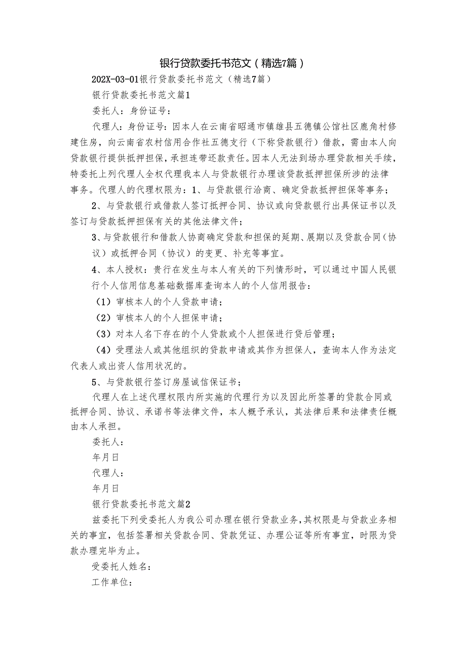 银行贷款委托书范文（精选7篇）.docx_第1页