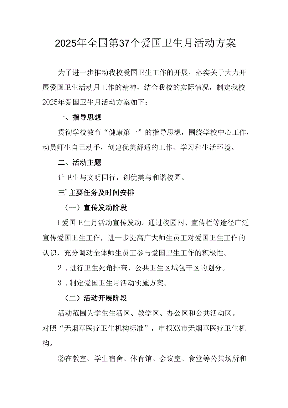 2025年开展《全国第37个爱国卫生月》活动工作方案 汇编4份.docx_第1页