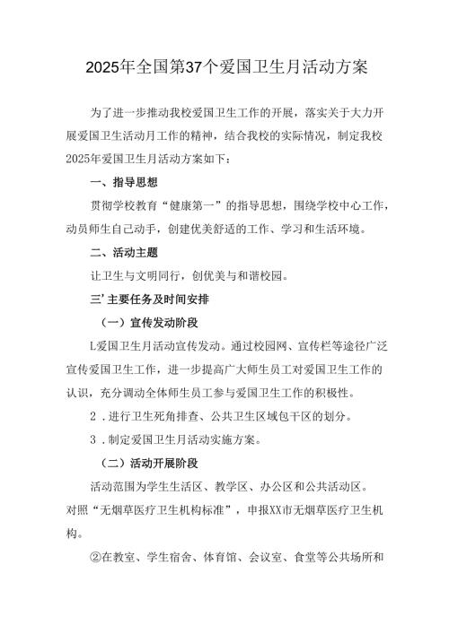 2025年开展《全国第37个爱国卫生月》活动工作方案 汇编4份.docx