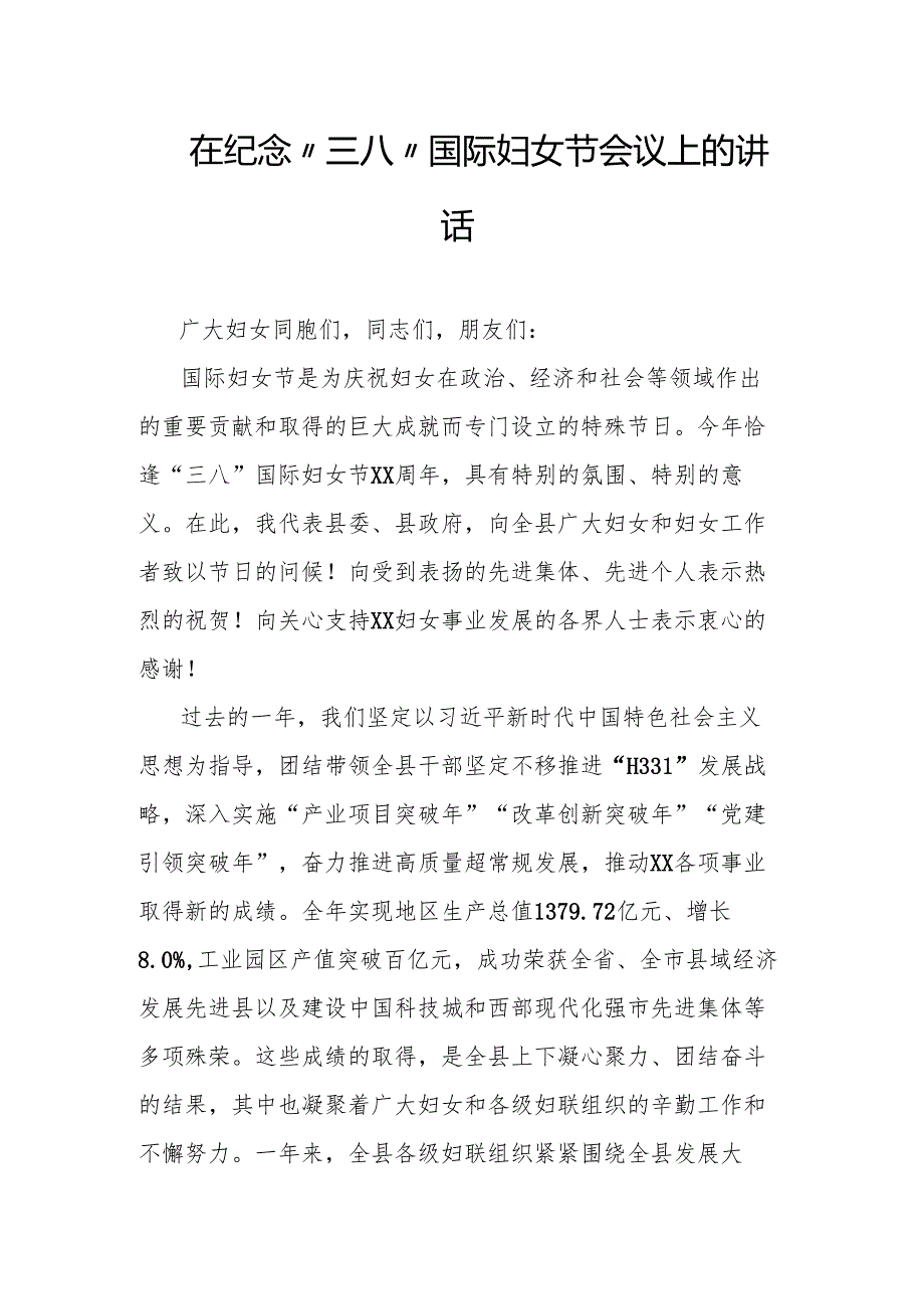 在纪念“三八”国际妇女节会议上的讲话.docx_第1页