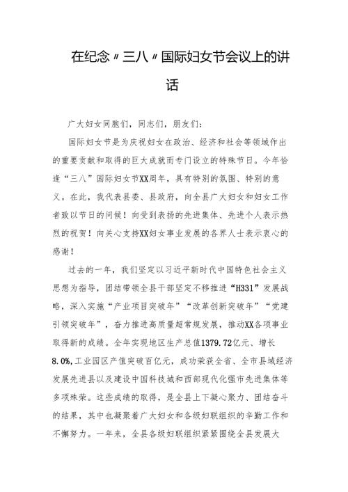 在纪念“三八”国际妇女节会议上的讲话.docx