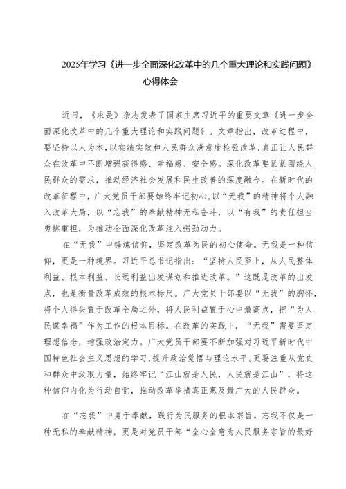 5篇 2025年学习《进一步全面深化改革中的几个重大理论和实践问题》心得体会汇编.docx