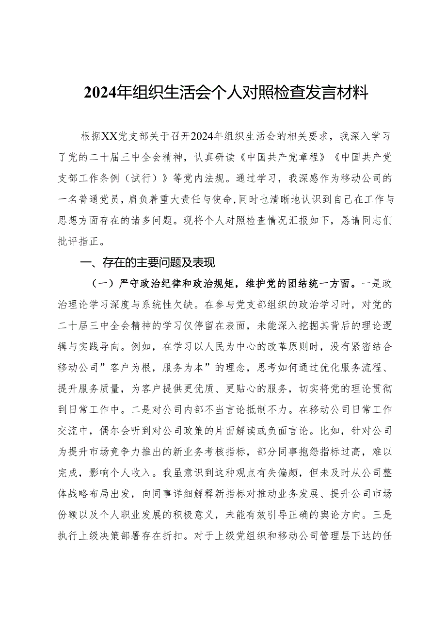 公司2024年组织生活会个人对照检查发言材料(1).docx_第1页