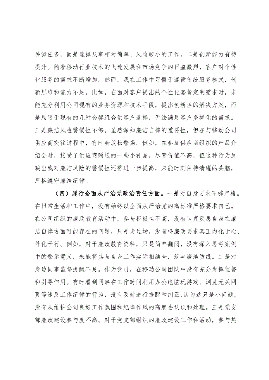 公司2024年组织生活会个人对照检查发言材料(1).docx_第3页