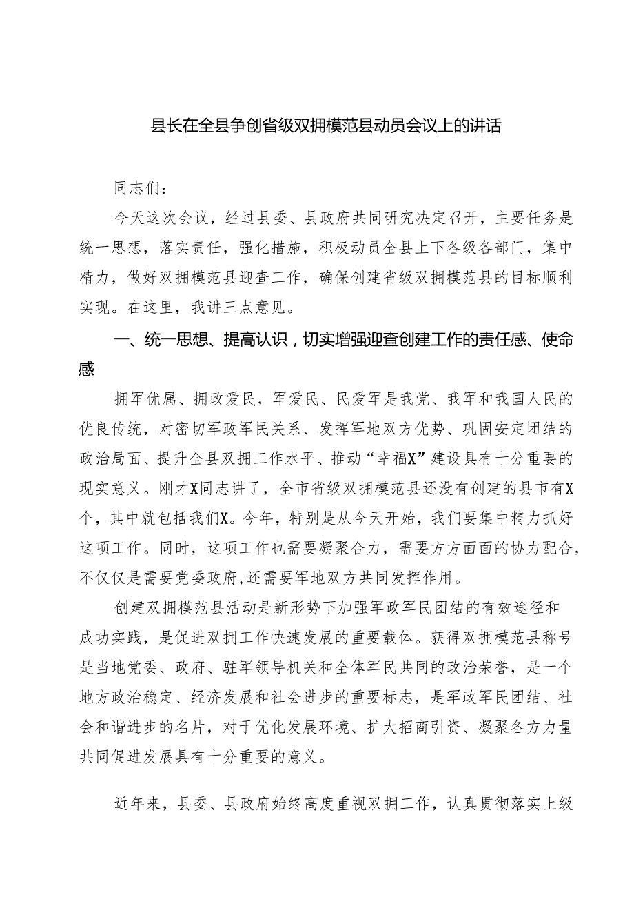 （四篇）县长在全县争创省级双拥模范县动员会议上的讲话详细.docx_第1页