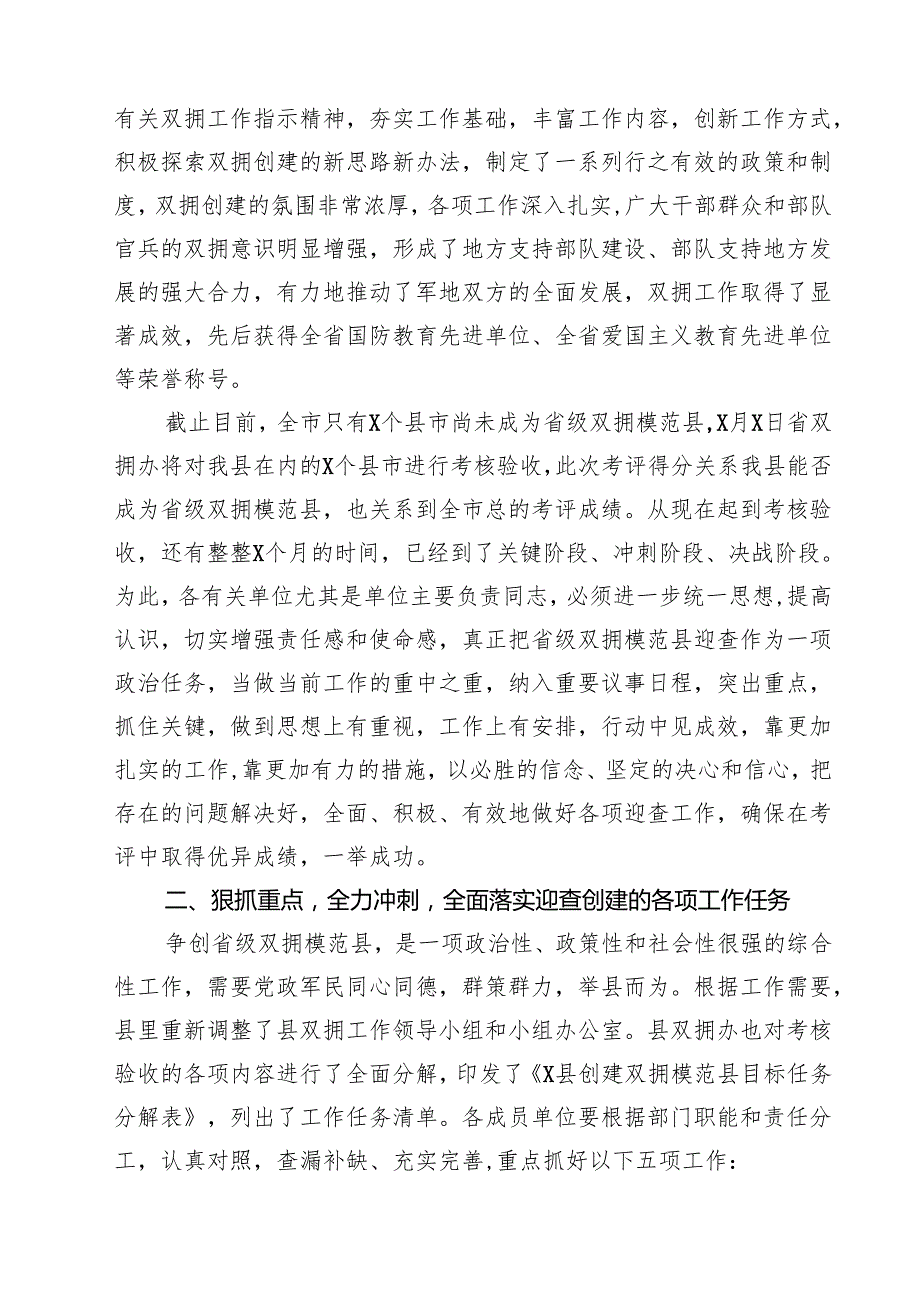 （四篇）县长在全县争创省级双拥模范县动员会议上的讲话详细.docx_第2页