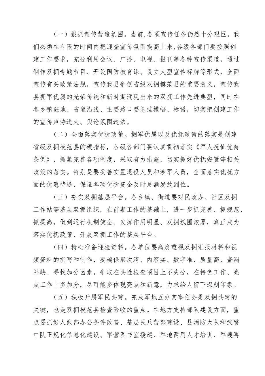 （四篇）县长在全县争创省级双拥模范县动员会议上的讲话详细.docx_第3页
