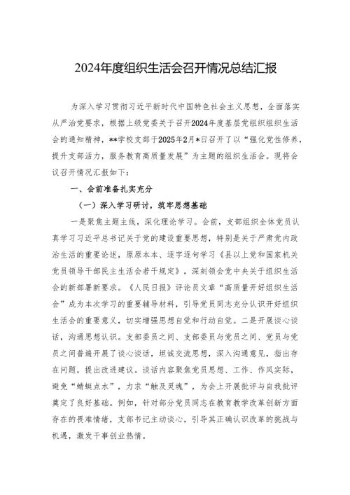 2024组织生活会召开情况总结 5篇.docx