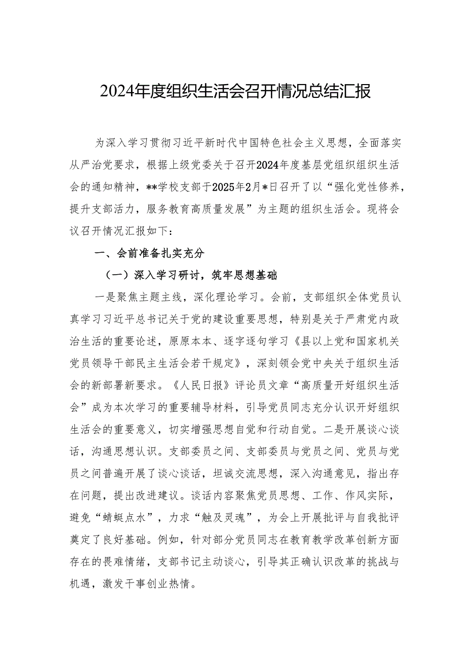 2024组织生活会召开情况总结 5篇.docx_第1页