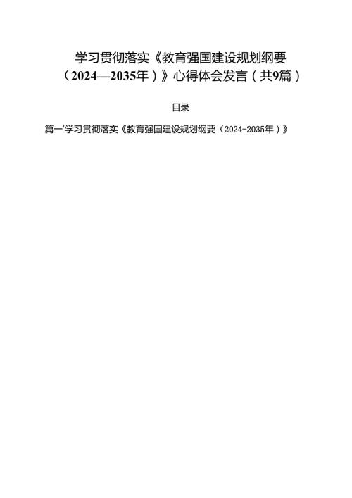 学习贯彻落实《教育强国建设规划纲要（2024—2035年）》心得体会发言9篇集合.docx