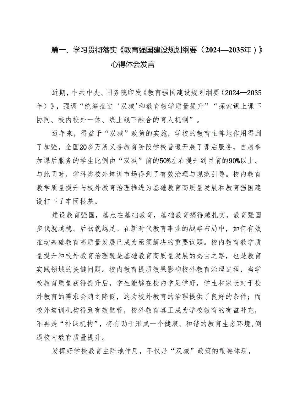 学习贯彻落实《教育强国建设规划纲要（2024—2035年）》心得体会发言9篇集合.docx_第2页