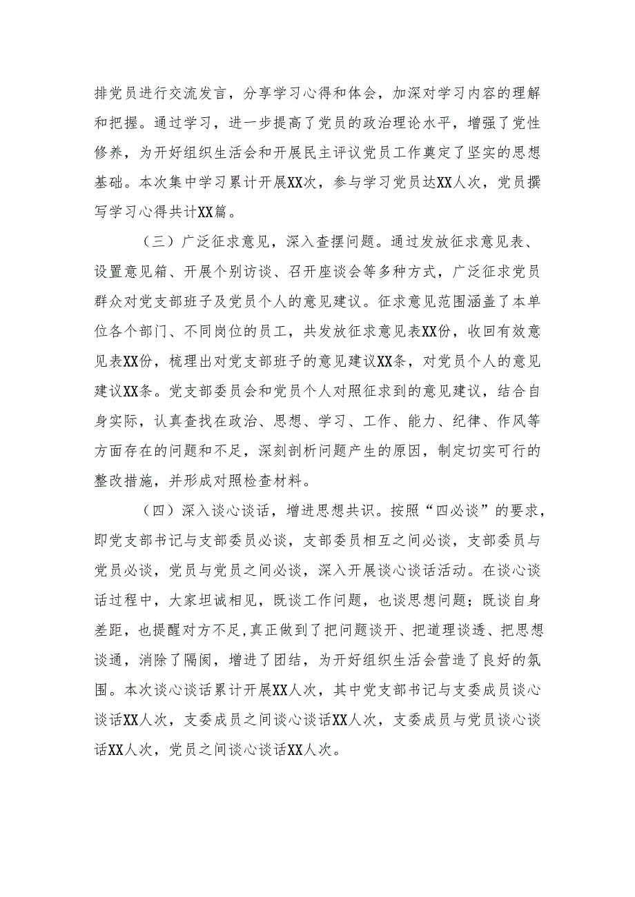 党支部2024年基层党组织组织生活会和开展民主评议党员工作报告.docx_第2页