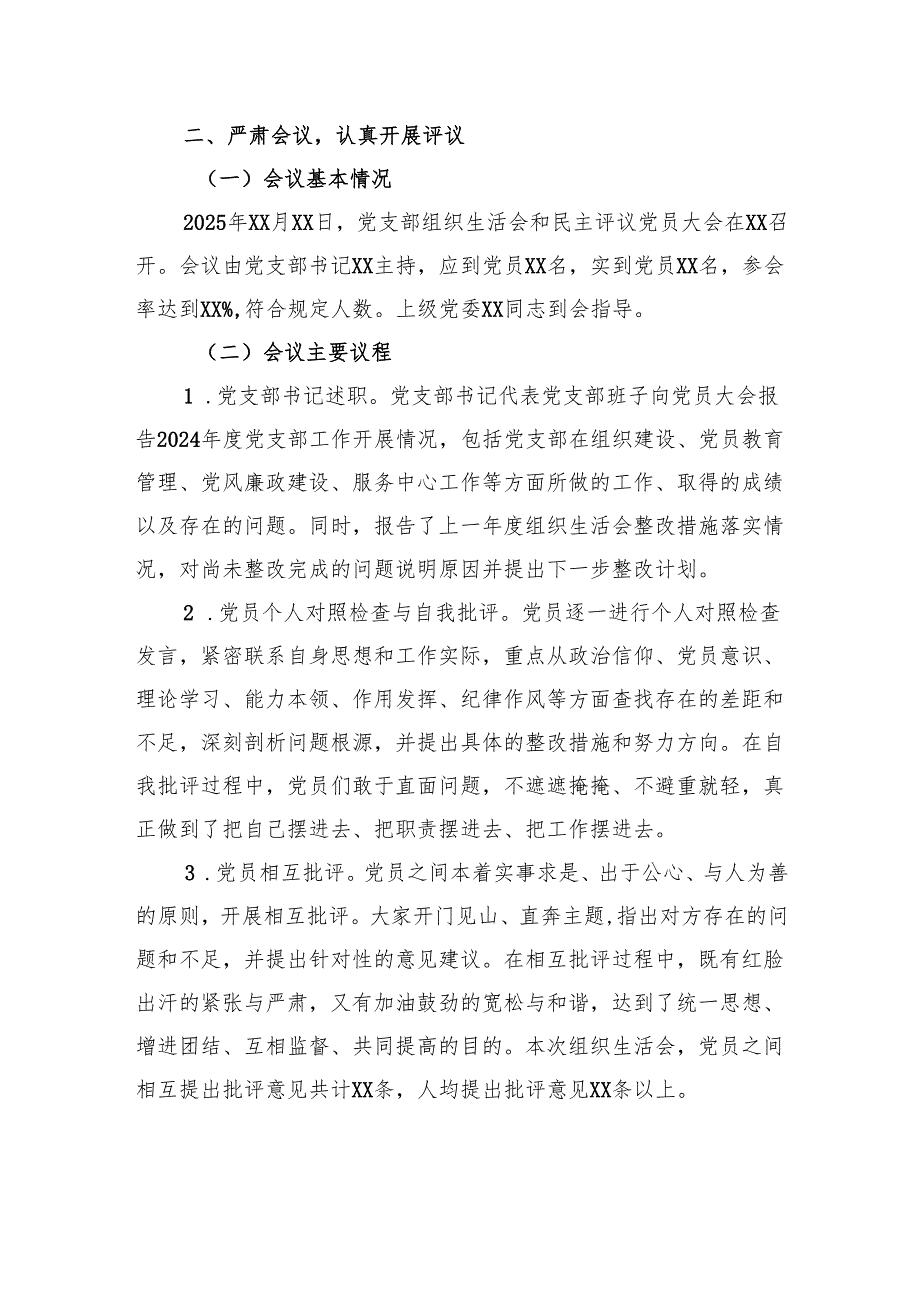 党支部2024年基层党组织组织生活会和开展民主评议党员工作报告.docx_第3页