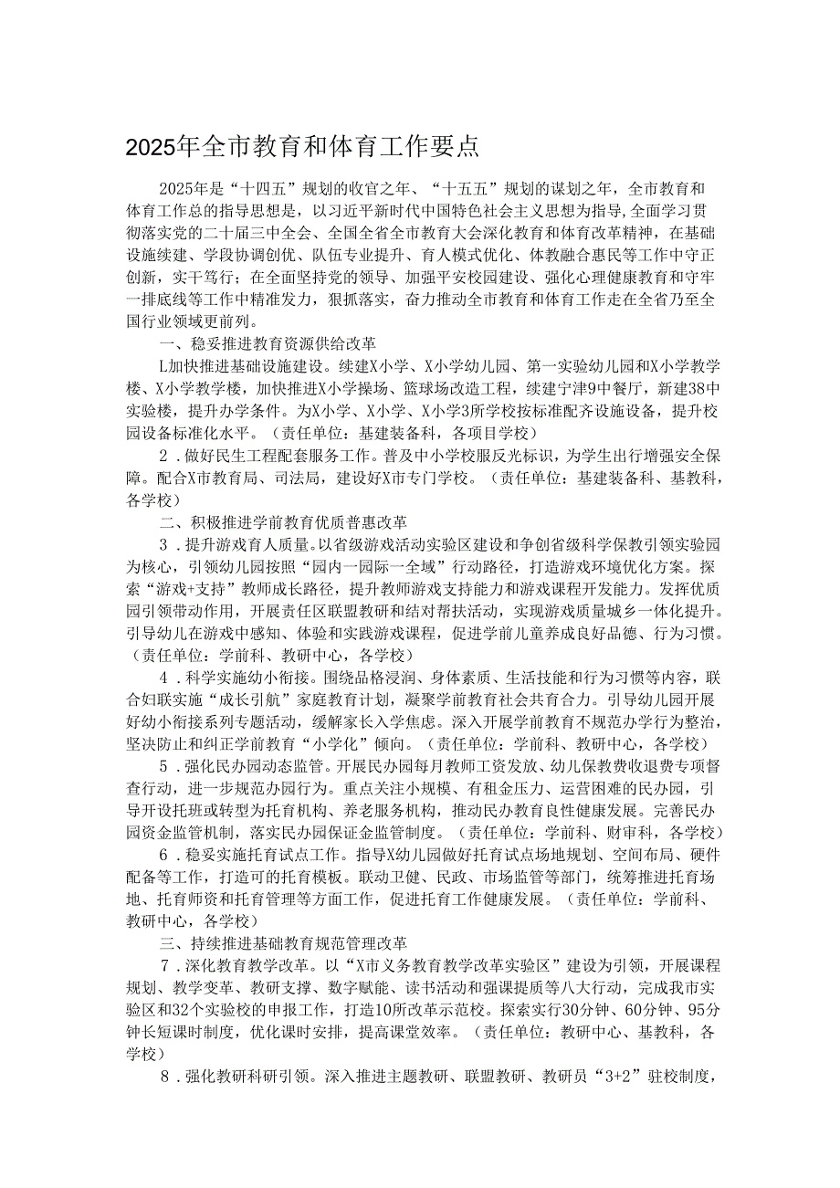 2025年全市教育和体育工作要点.docx_第1页