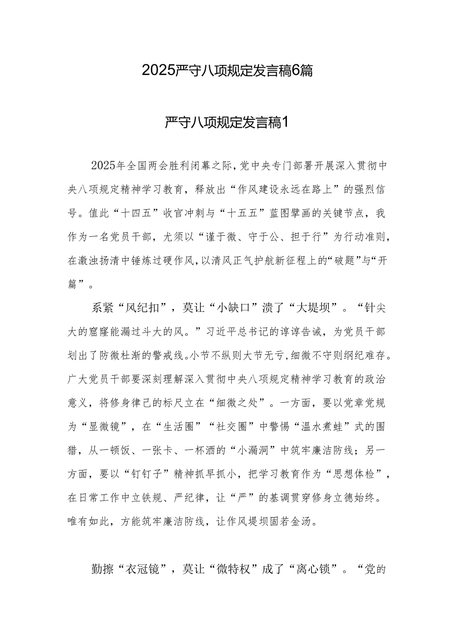 2025严守八项规定发言稿6篇.docx_第1页