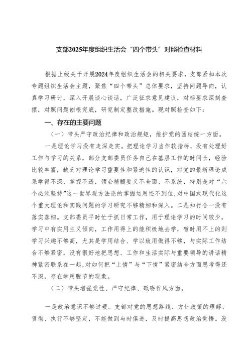（十篇）支部2025组织生活会“四个带头”对照检查材料范文.docx