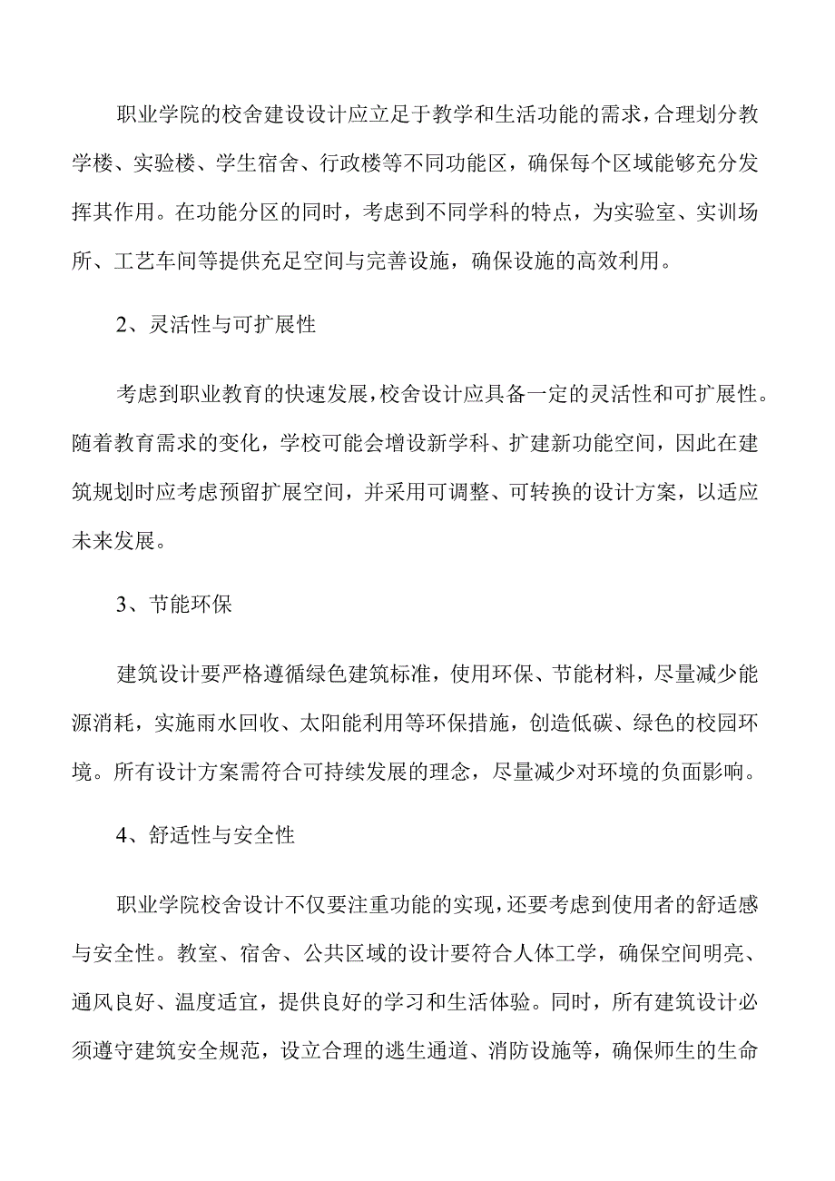 职业学院校舍建设方案优化升级.docx_第2页