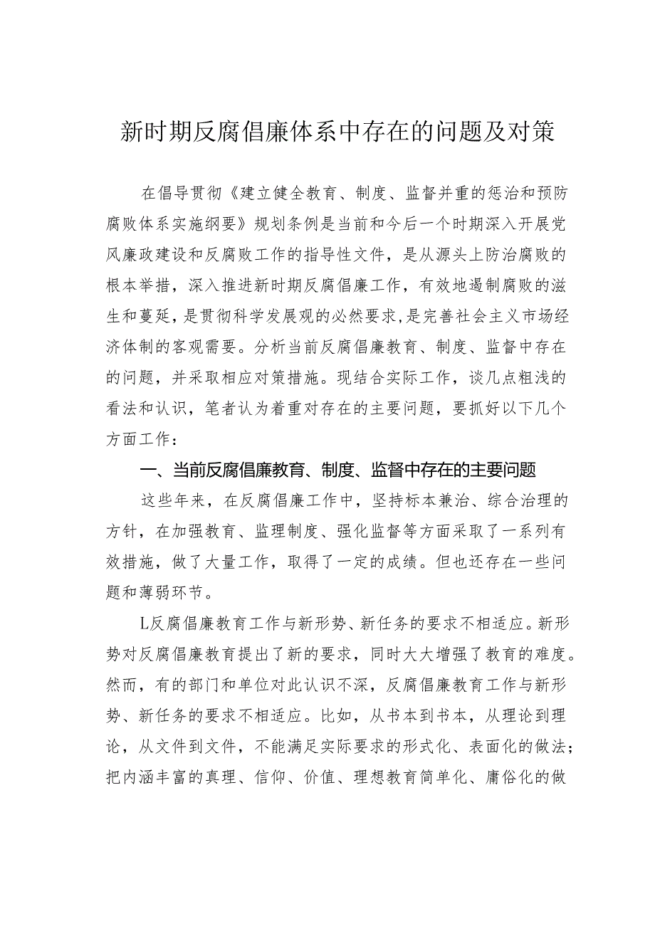 新时期反腐倡廉体系中存在的问题及对策.docx_第1页