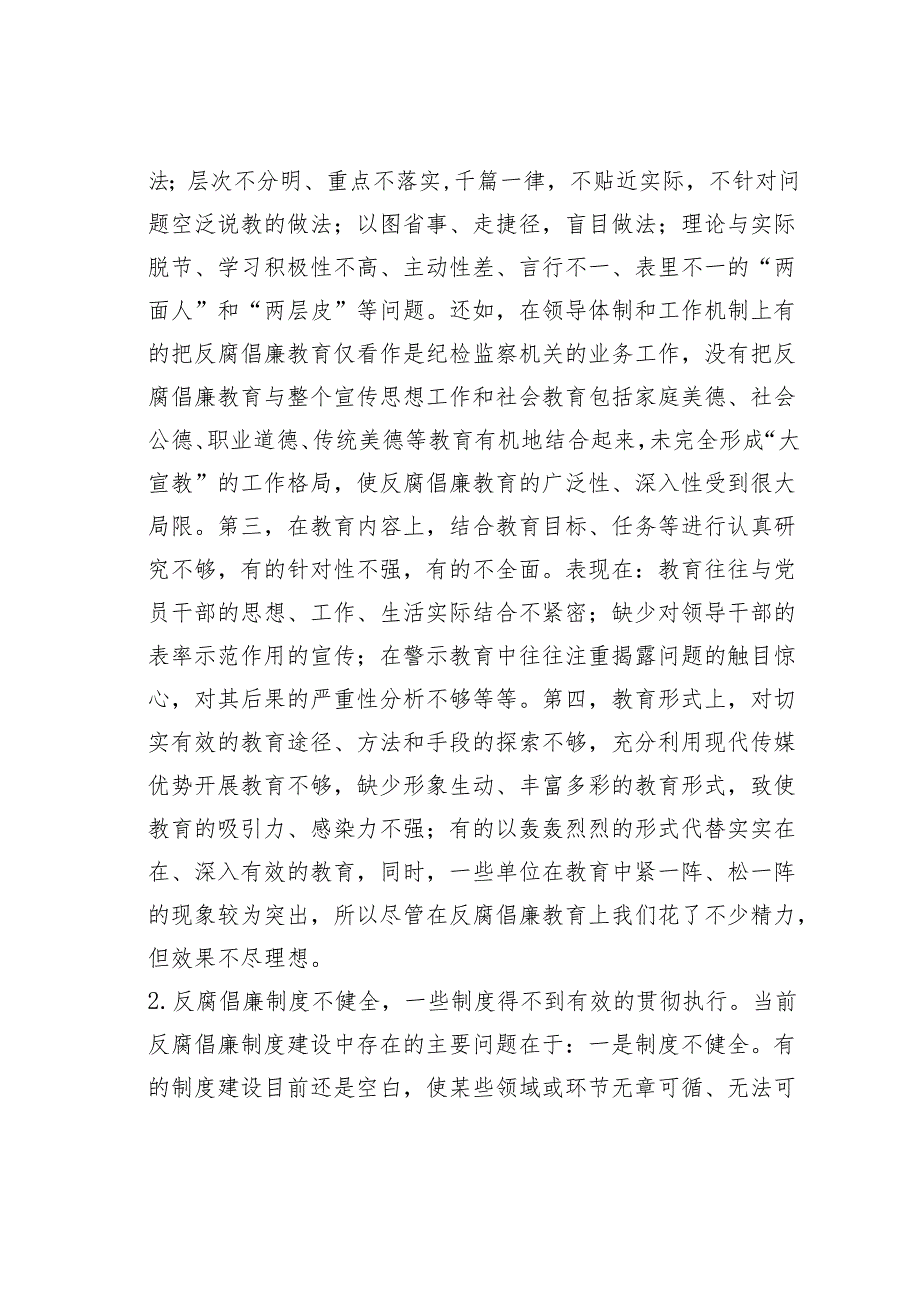 新时期反腐倡廉体系中存在的问题及对策.docx_第2页