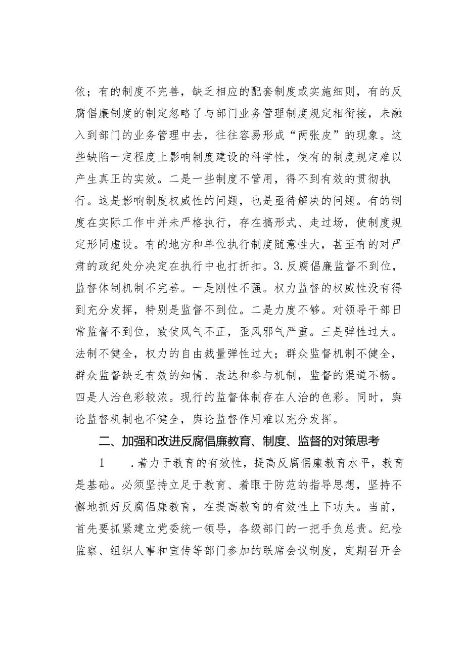 新时期反腐倡廉体系中存在的问题及对策.docx_第3页