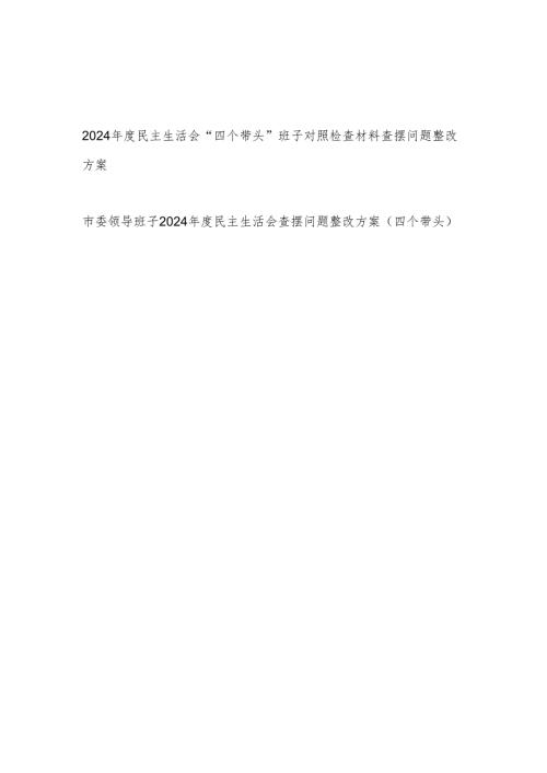 领导班子20242025民主生活会“四个带头”对照检查材料查摆问题整改方案2篇.docx