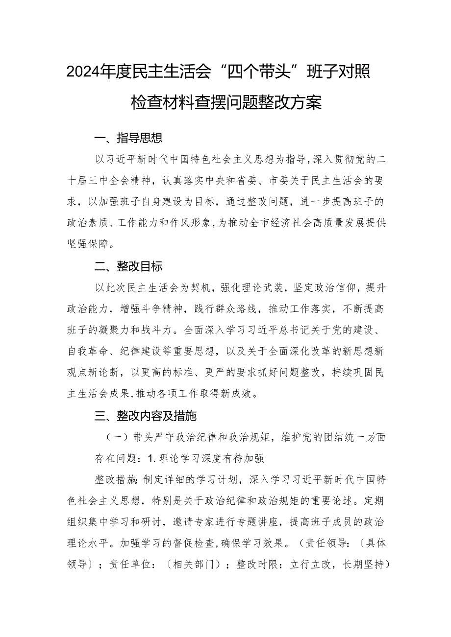 领导班子20242025民主生活会“四个带头”对照检查材料查摆问题整改方案2篇.docx_第2页