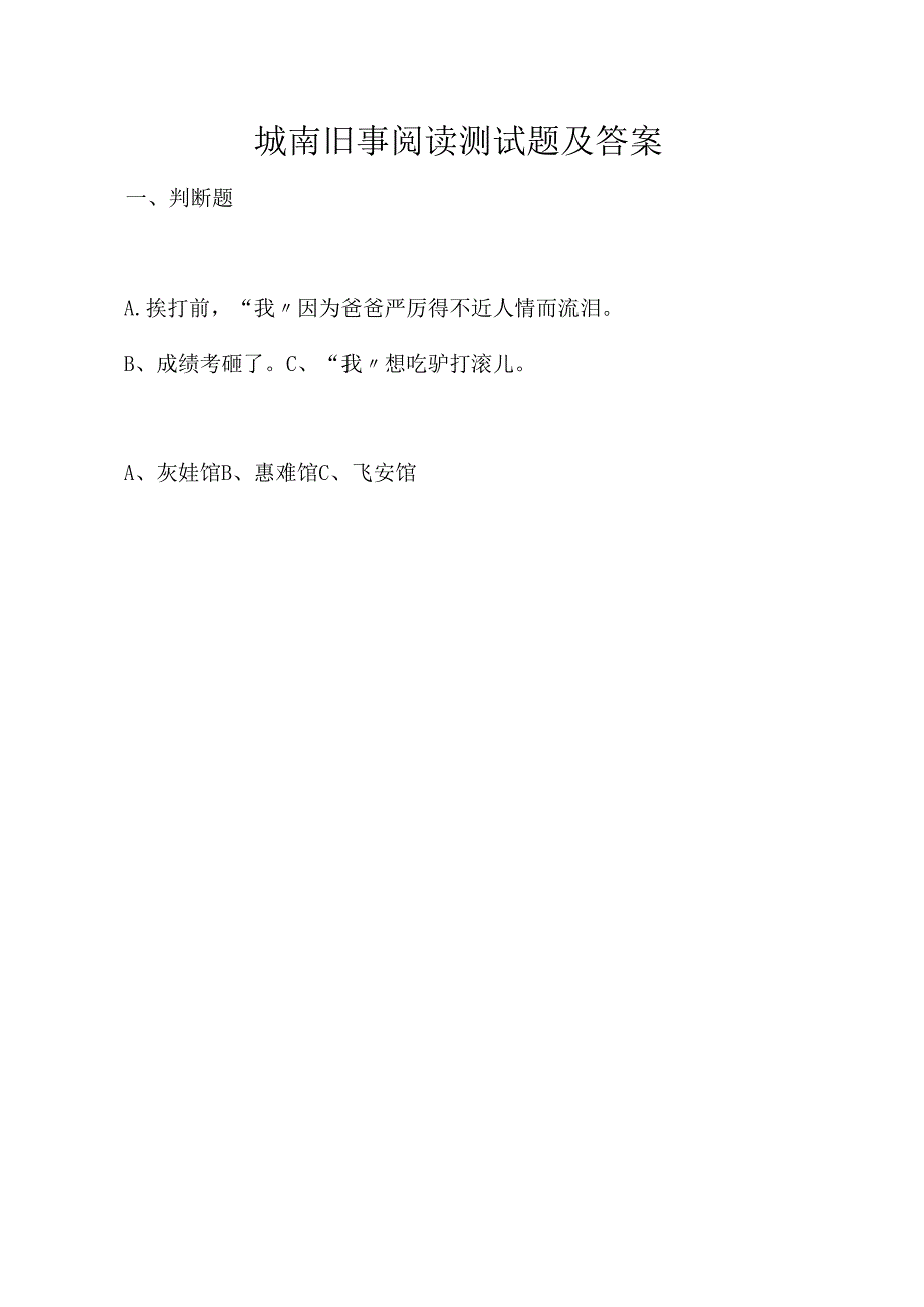 城南旧事阅读测试题及答案.docx_第1页